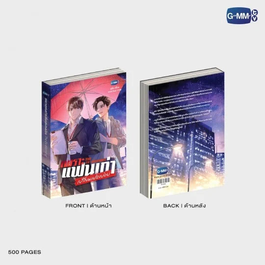 นวนิยาย เพราะแฟนเก่าเปลี่ยนแปลงบ่อย THE EX-MORNING | THE EX-MORNING NOVEL (THAI VERSION)