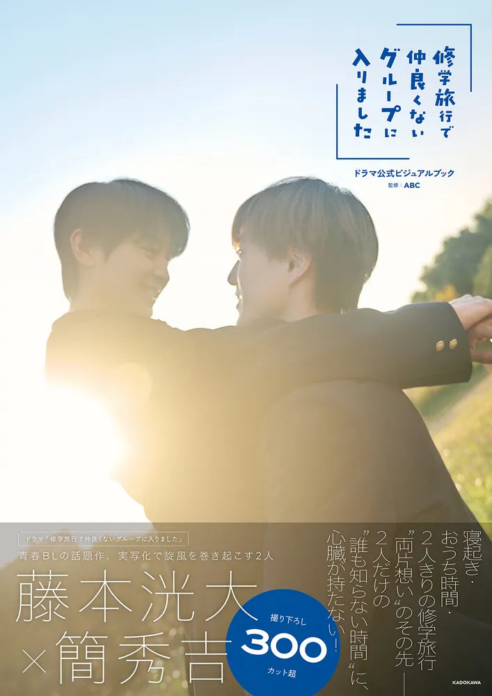 [PREVENTA] “I Ended Up in a Group I’m Not Close With on a School Trip” — Official Drama Visual Book