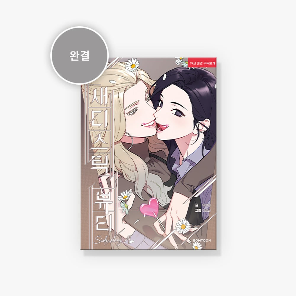 [BOOK] Sadistic Beauty : Side Story A (Korean Ver.)