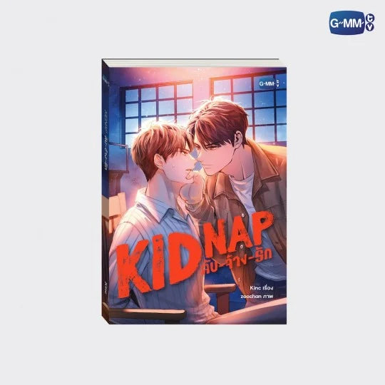 นวนิยาย Kidnap ลับ-จ้าง-รัก | KIDNAP NOVEL (THAI VERSION)