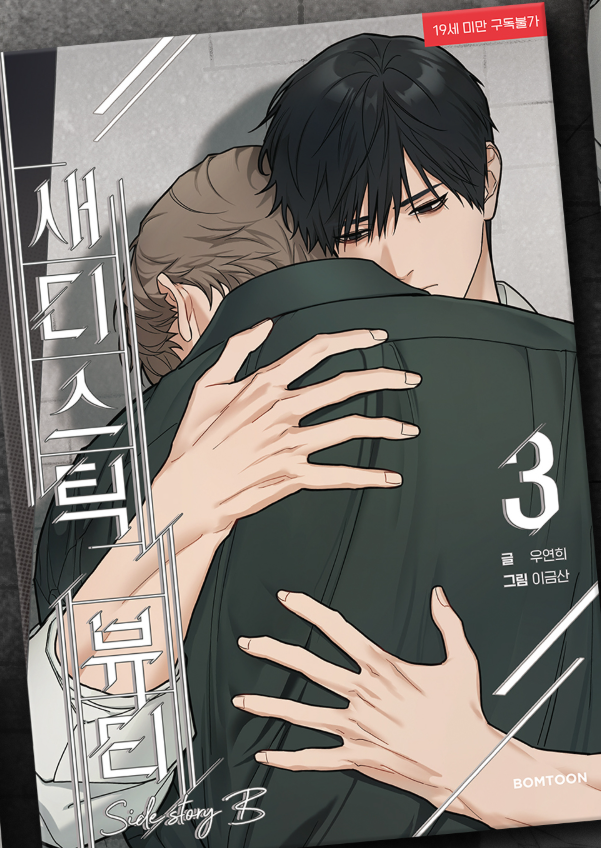 [BOOK] Sadistic Beauty : Side Story B Vol.1~3 (Korean Ver.)