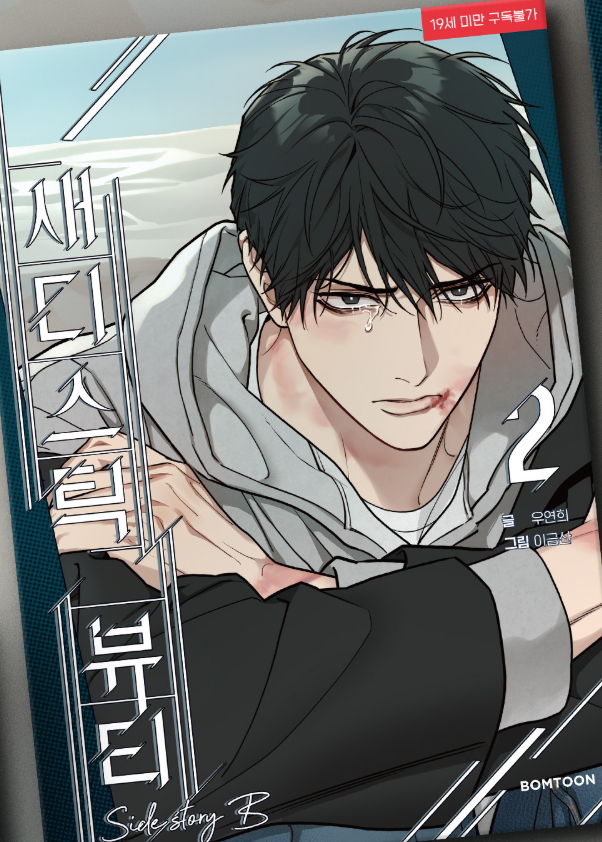 [BOOK] Sadistic Beauty : Side Story B Vol.1~3 (Korean Ver.)