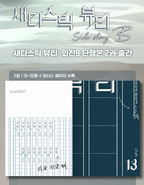 [BOOK] Sadistic Beauty : Side Story B Vol.1~3 (Korean Ver.)