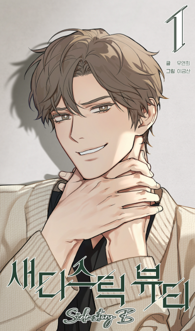 [BOOK] Sadistic Beauty : Side Story B Vol.1~3 (Korean Ver.)