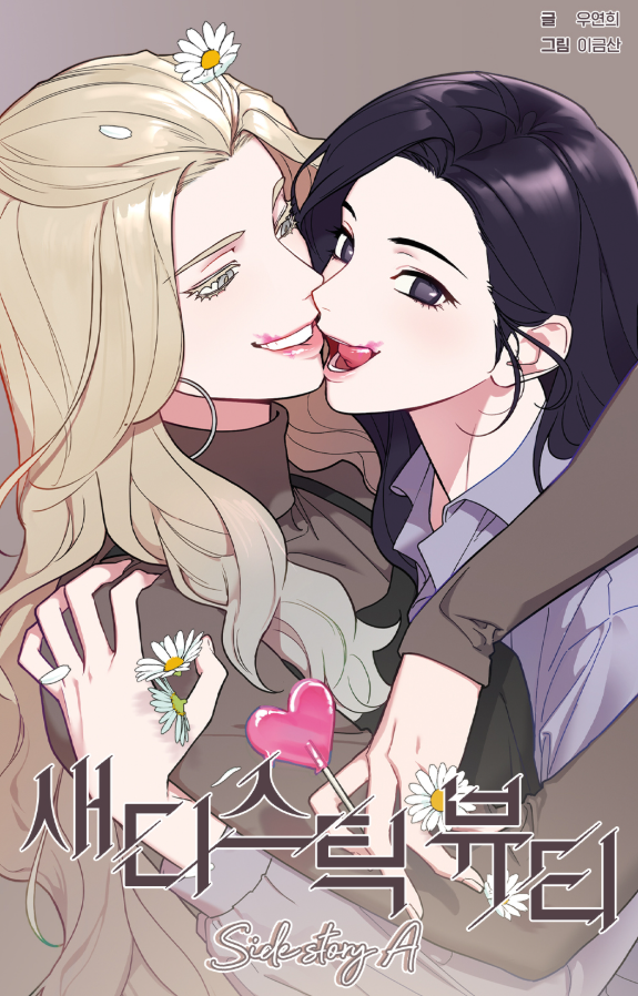[BOOK] Sadistic Beauty : Side Story A (Korean Ver.)