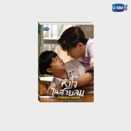 นวนิยาย หัวใจในสายลม DANGEROUS ROMANCE ฉบับพิมพ์ครั้งที่ 3 | DANGEROUS ROMANCE NOVEL THIRD EDITION (THAI VERSION)