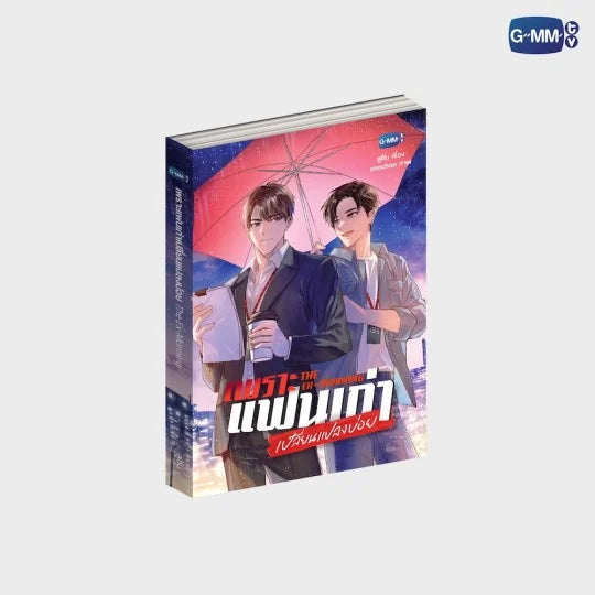 นวนิยาย เพราะแฟนเก่าเปลี่ยนแปลงบ่อย THE EX-MORNING | THE EX-MORNING NOVEL (THAI VERSION)