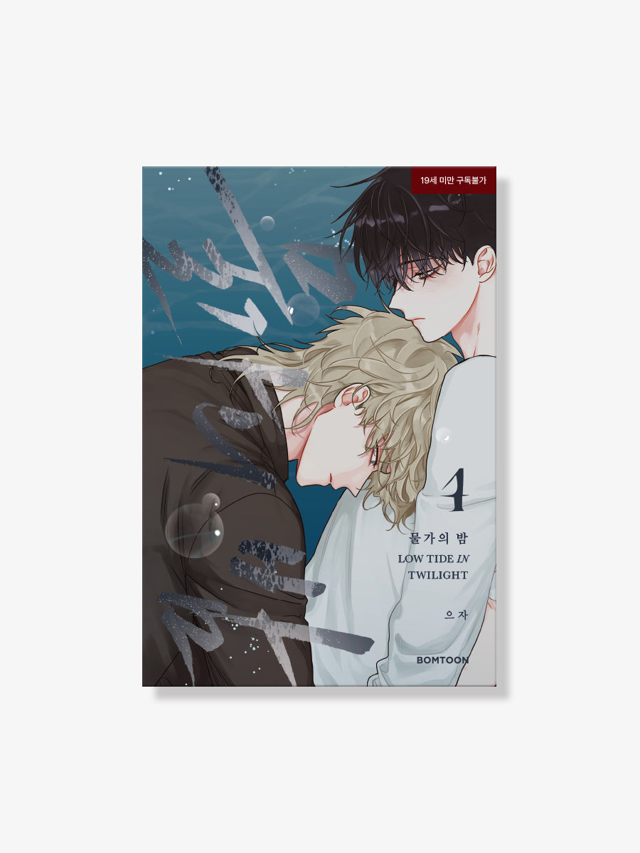 [BAJO PEDIDO] Low Tide in Twilight [BOOK] VOL. 1-4 (KOREAN VER.)