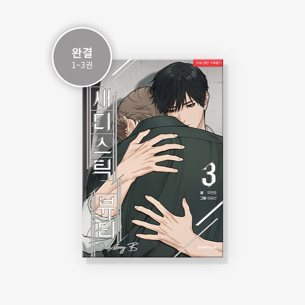 [BOOK] Sadistic Beauty : Side Story B Vol.1~3 (Korean Ver.)