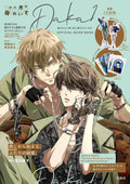 【ビジュアルファンブック】抱かれたい男1位に脅されています。OFFICIAL GUIDE BOOK