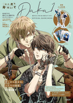 【ビジュアルファンブック】抱かれたい男1位に脅されています。OFFICIAL GUIDE BOOK