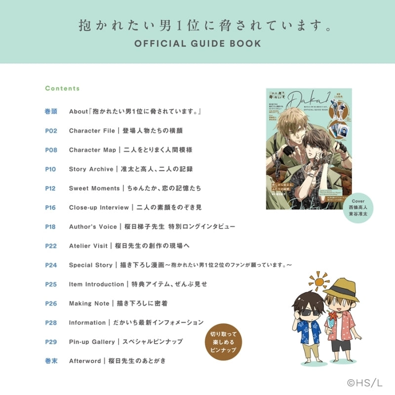 【ビジュアルファンブック】抱かれたい男1位に脅されています。OFFICIAL GUIDE BOOK
