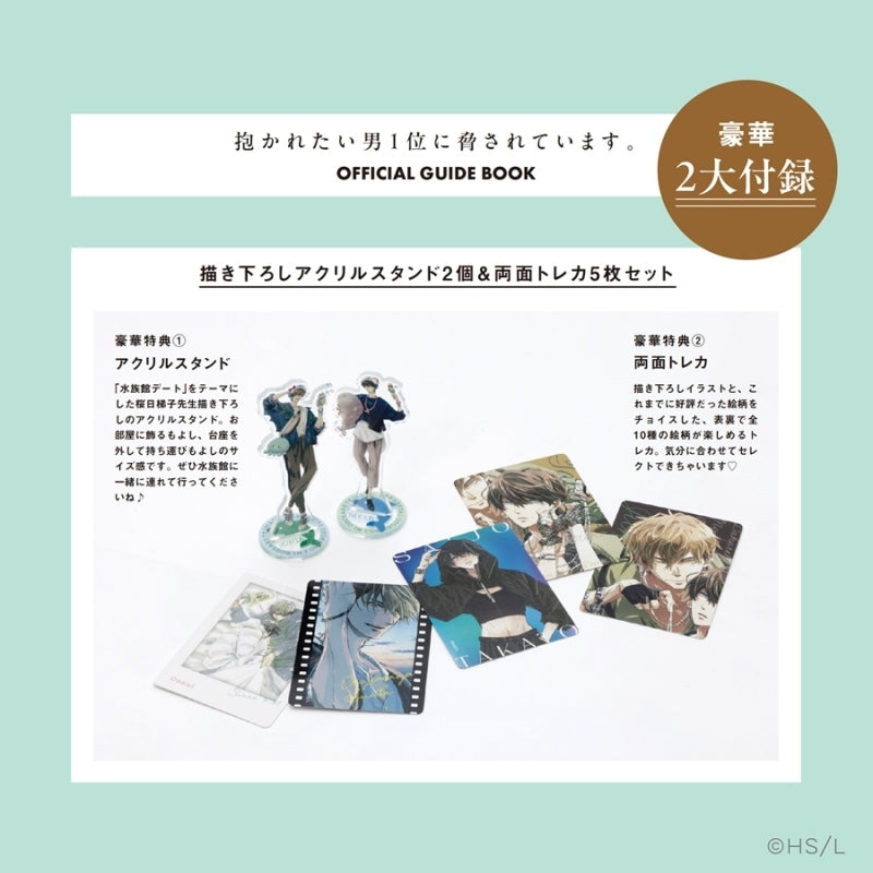 【ビジュアルファンブック】抱かれたい男1位に脅されています。OFFICIAL GUIDE BOOK