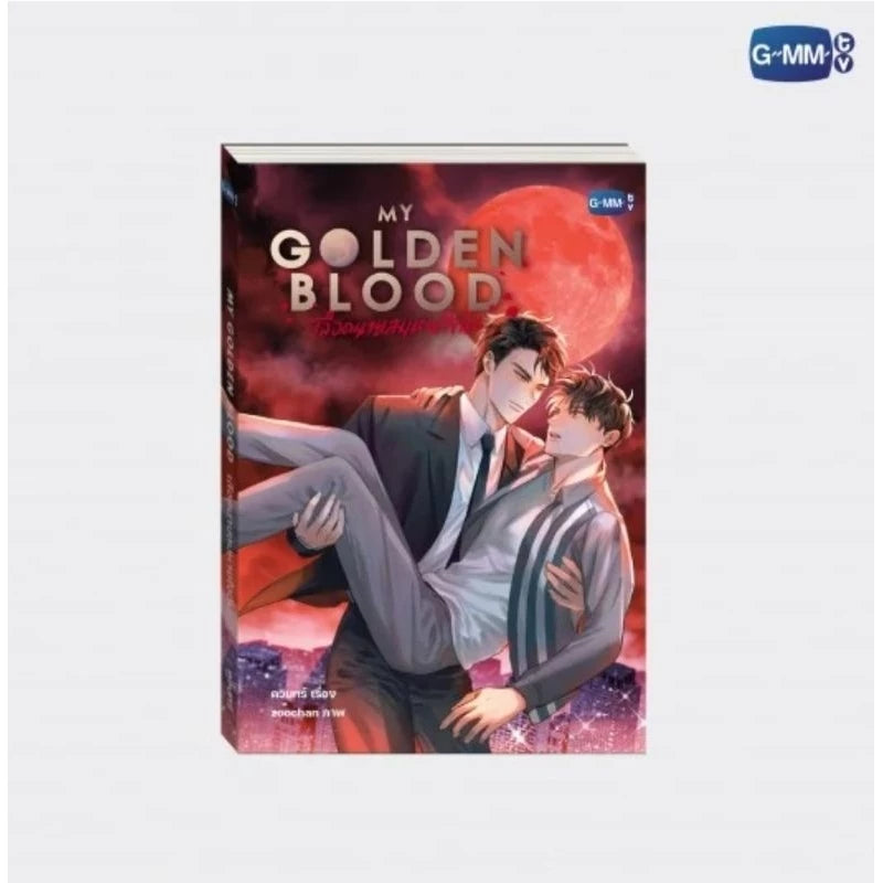 นวนิยาย MY GOLDEN BLOOD เลือดนายลมหายใจฉัน | MY GOLDEN BLOOD NOVEL (THAI VERSION)